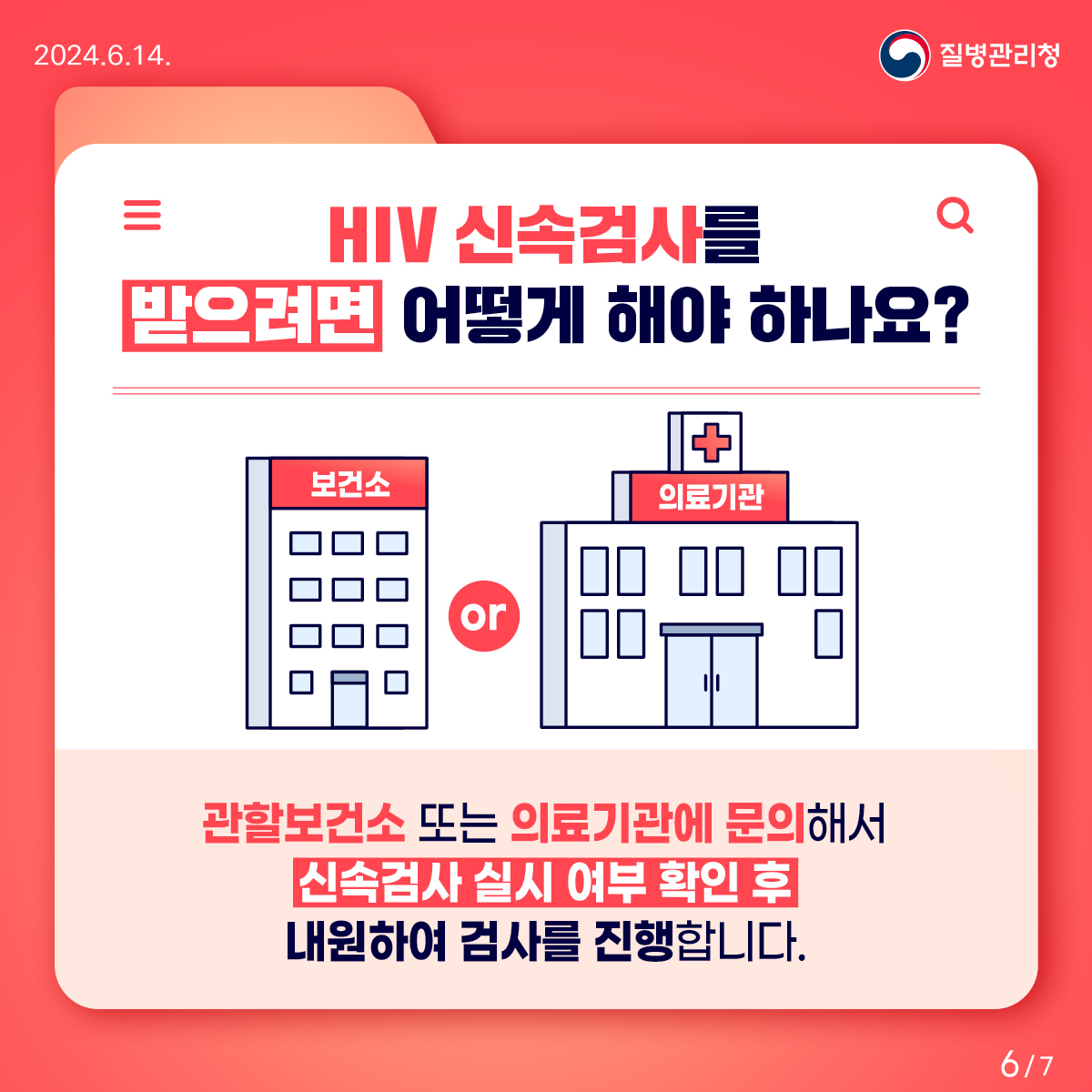 HIV 감염의 신속한 확인은 신속검사로!6